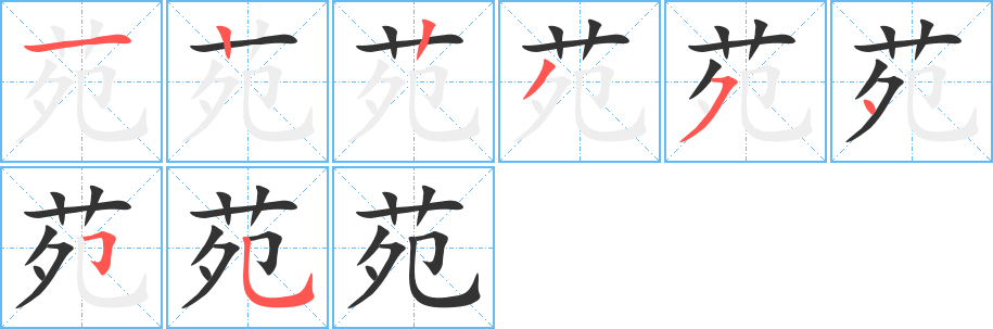苑字完整笔顺步骤图
