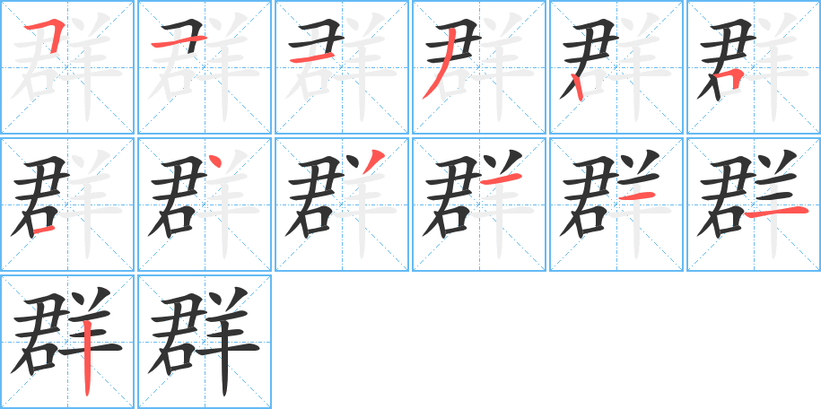 群字完整笔顺步骤图