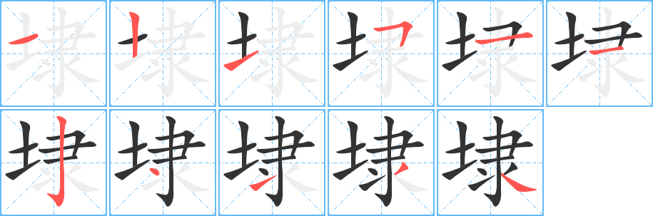 埭字完整笔顺步骤图