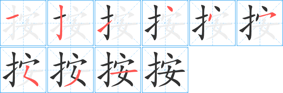 按字完整笔顺步骤图