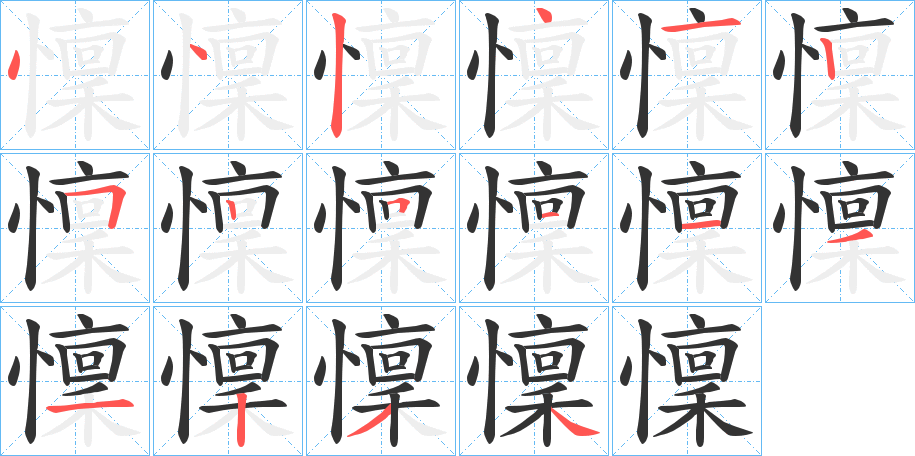 懍字完整笔顺步骤图
