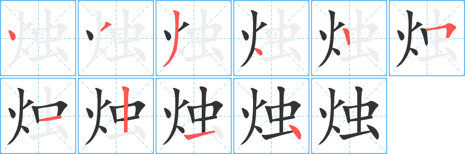 烛字完整笔顺步骤图
