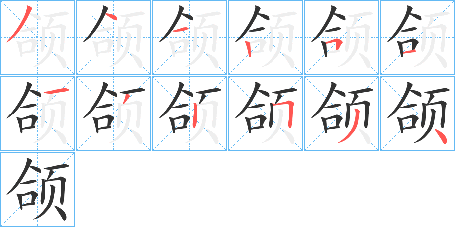 颌字完整笔顺步骤图