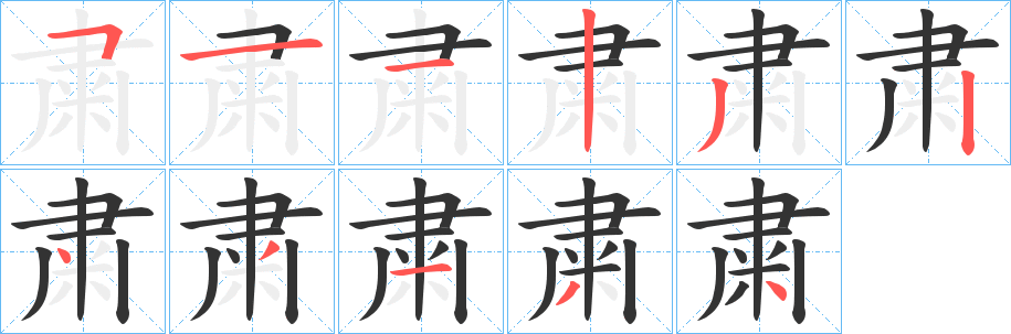 粛字完整笔顺步骤图