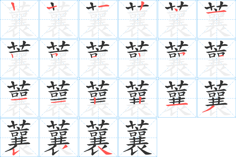 蘘字完整笔顺步骤图