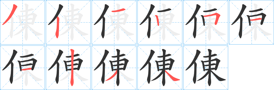 倲字完整笔顺步骤图