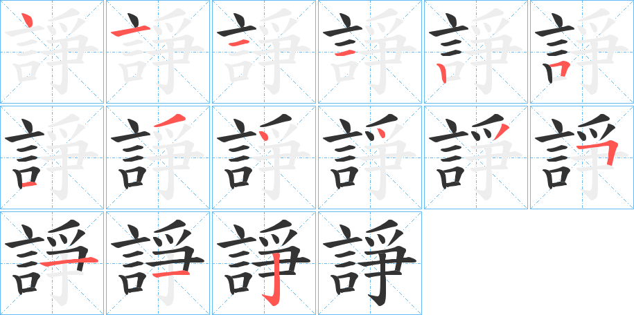 諍字笔顺步骤