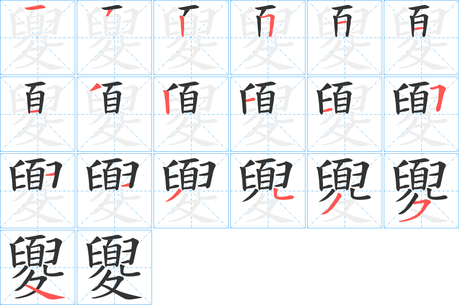 夓字笔顺步骤