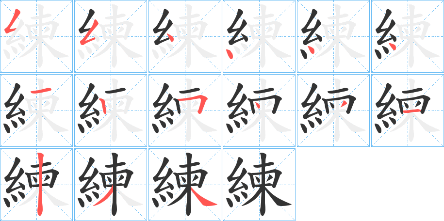 練字完整笔顺步骤图