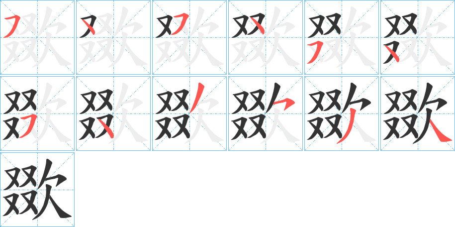 欼字笔顺步骤
