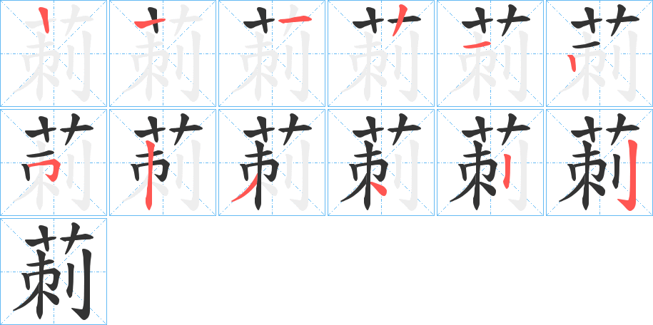 莿字完整笔顺步骤图