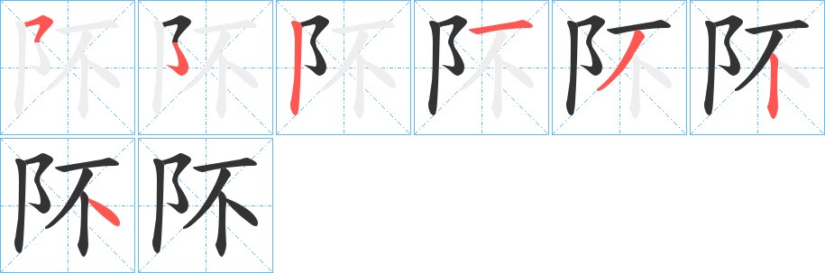 阫字笔顺步骤