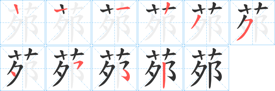 茒字笔顺步骤