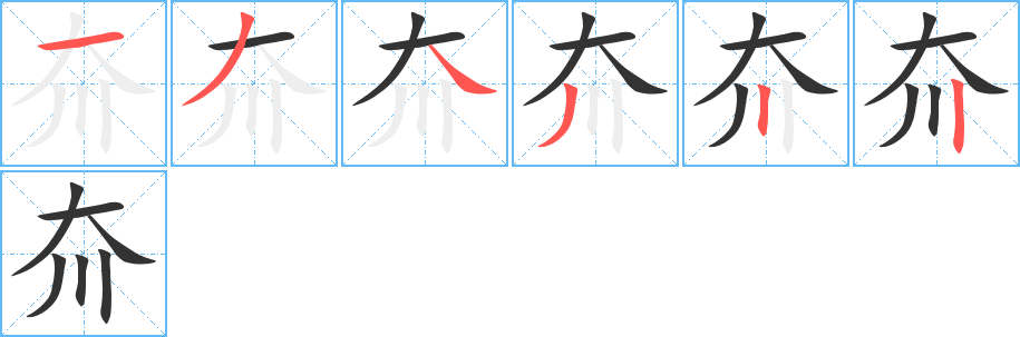 夼字完整笔顺步骤图