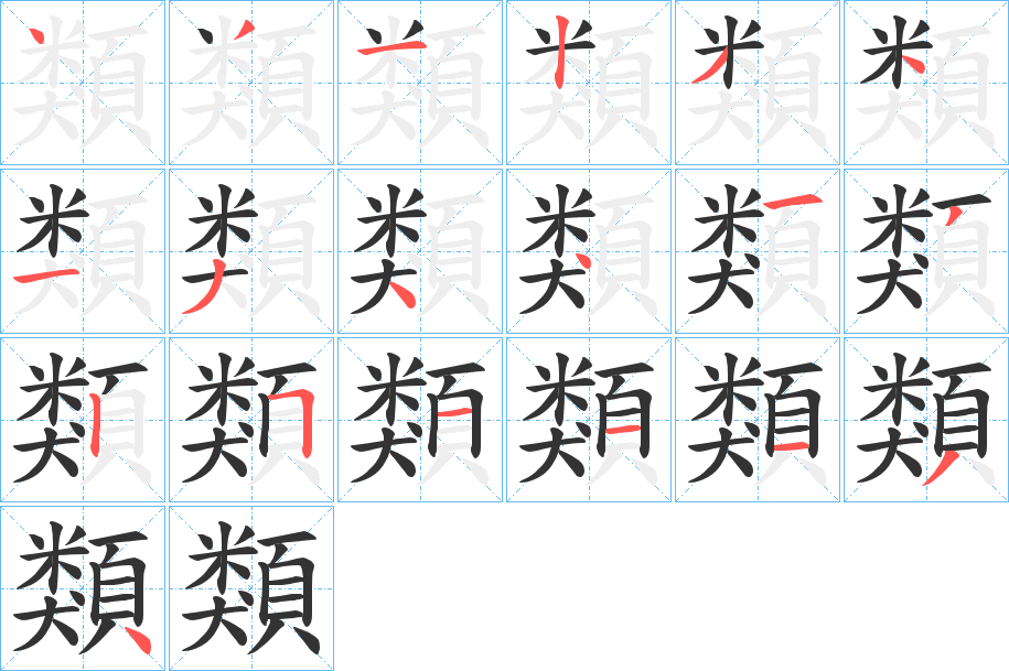 類字完整笔顺步骤图