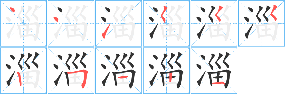 淄字完整笔顺步骤图