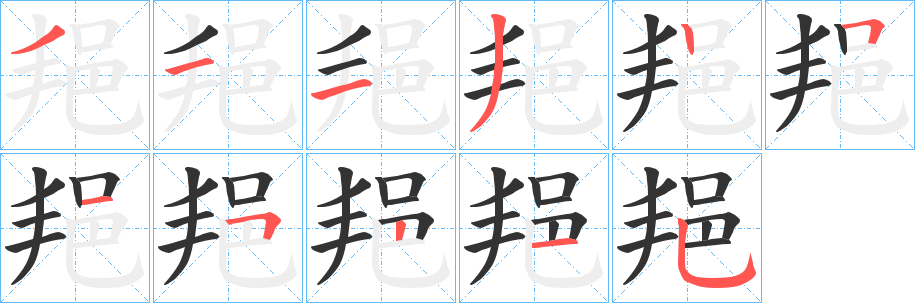 邫字笔顺步骤