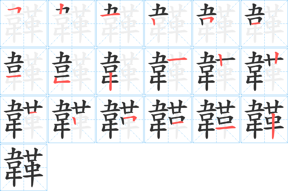 韚字完整笔顺步骤图