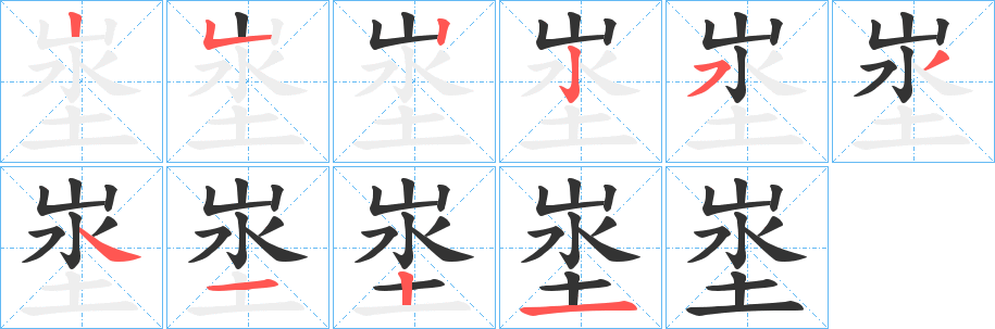 埊字完整笔顺步骤图