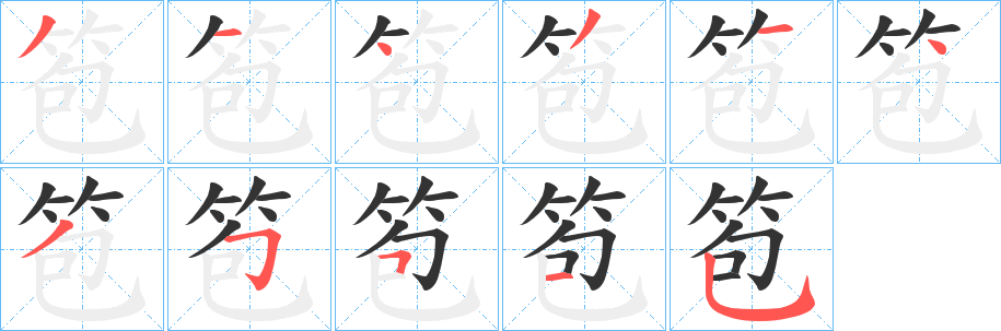 笣字笔顺步骤