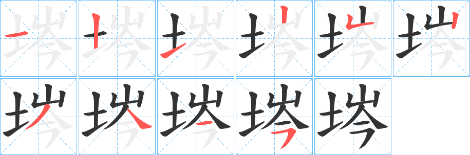 埁字笔顺步骤