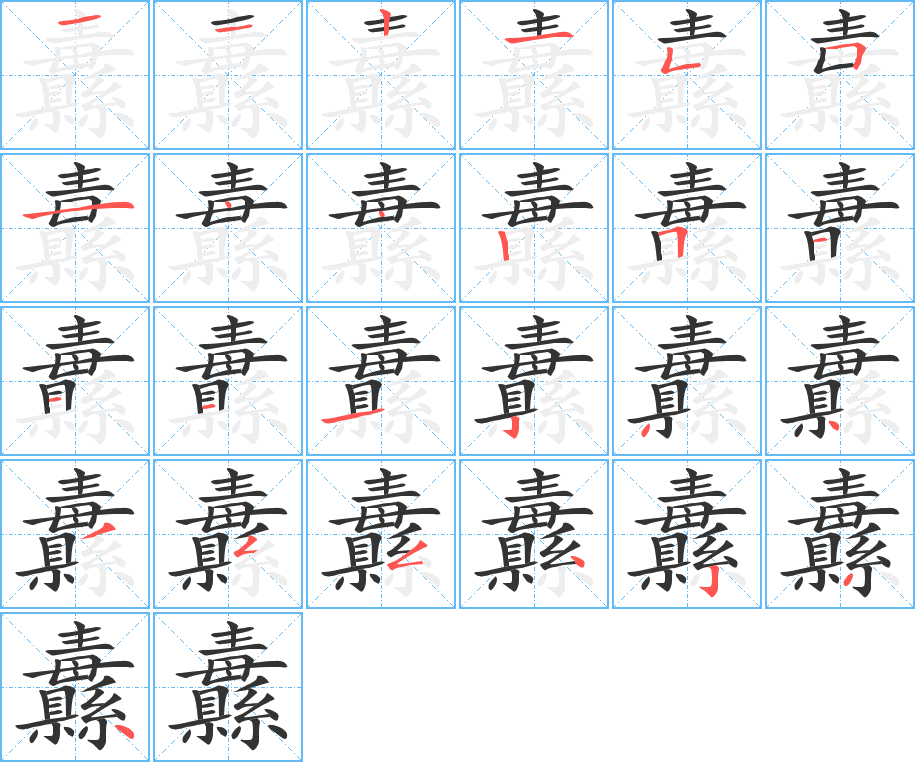 纛字完整笔顺步骤图