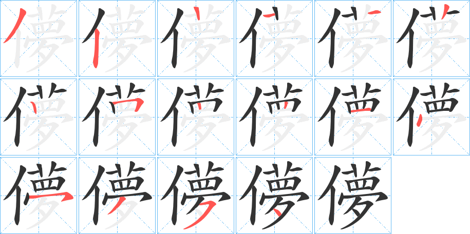 儚字完整笔顺步骤图