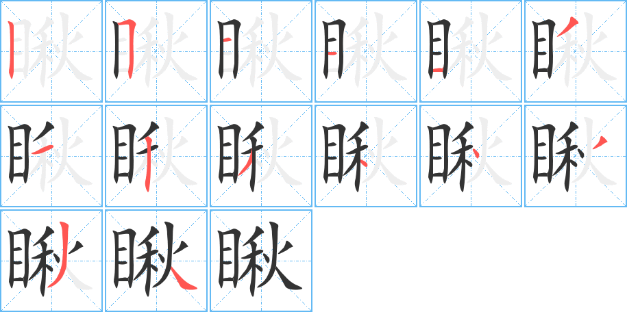瞅字完整笔顺步骤图