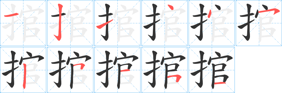 捾字完整笔顺步骤图