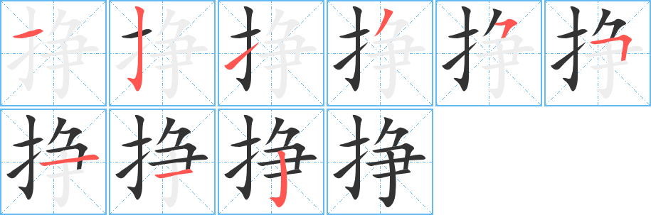 挣字完整笔顺步骤图