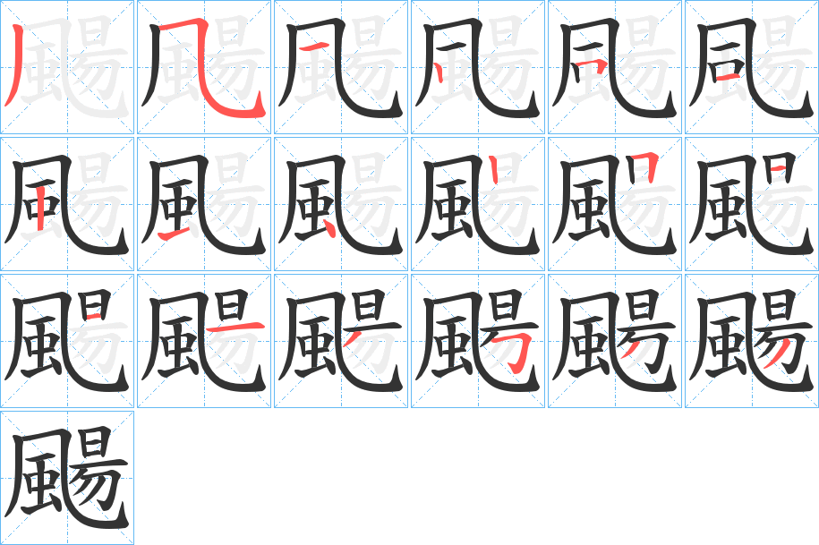 颺字笔顺步骤