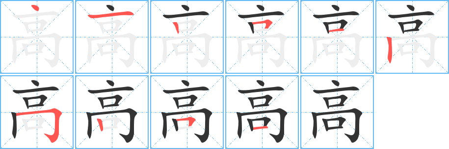 高字完整笔顺步骤图