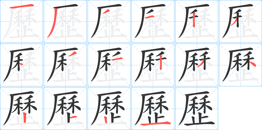 歷字完整笔顺步骤图