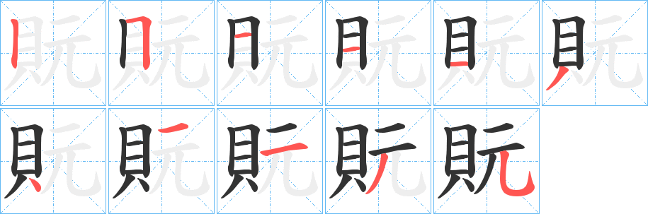 貦字完整笔顺步骤图