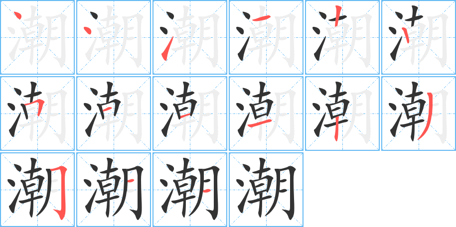 潮字完整笔顺步骤图