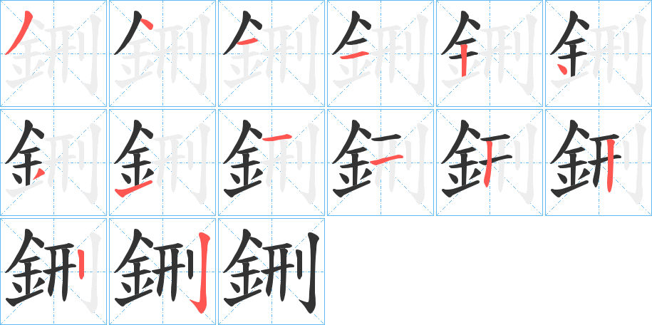 鉶字笔顺步骤