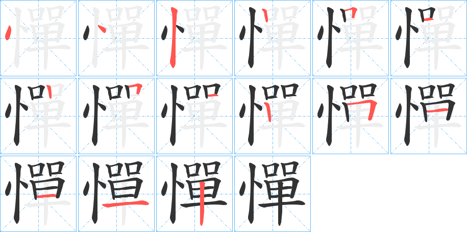 憚字完整笔顺步骤图