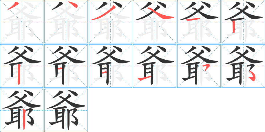 爺字完整笔顺步骤图