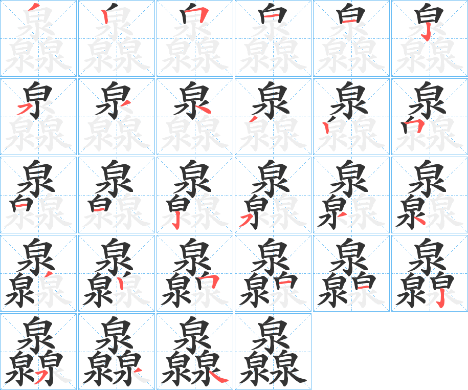 灥字完整笔顺步骤图