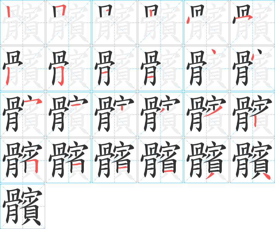 髕字完整笔顺步骤图