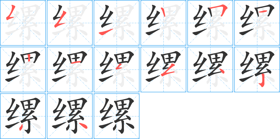 缧字完整笔顺步骤图