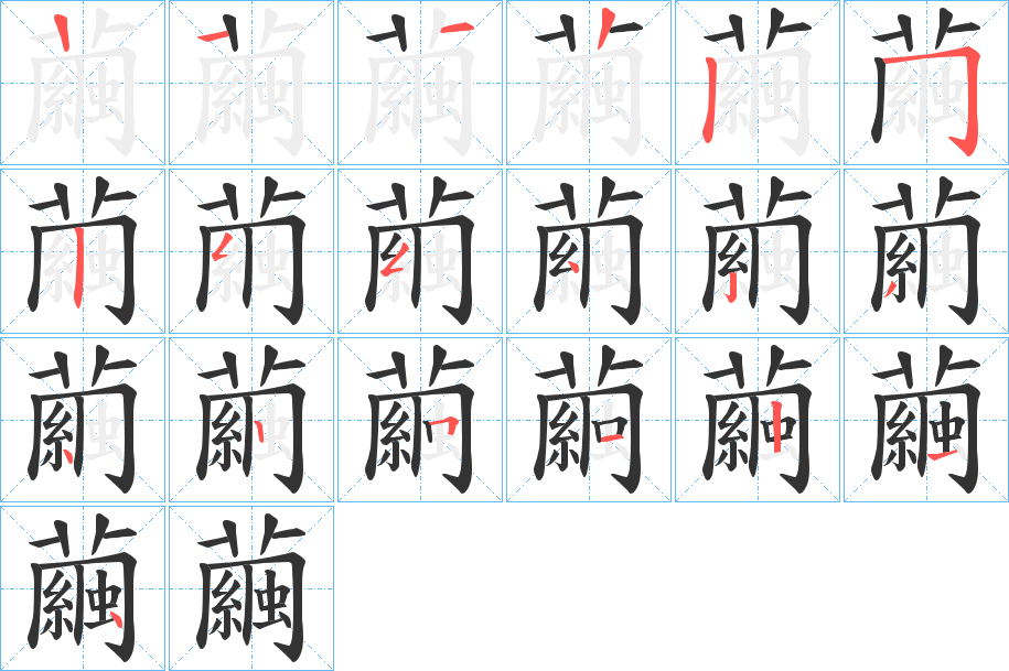 繭字完整笔顺步骤图
