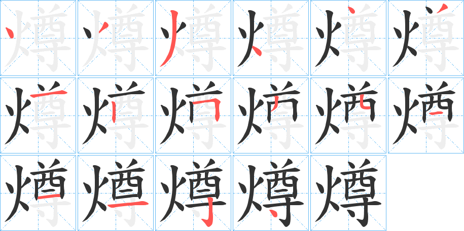 燇字笔顺步骤