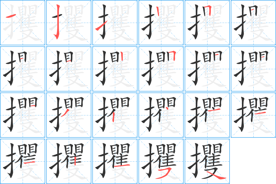 攫字完整笔顺步骤图