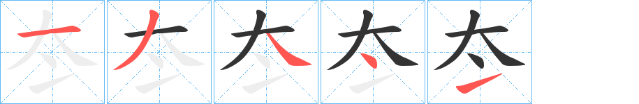 冭字笔顺步骤