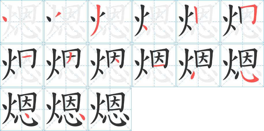 煾字完整笔顺步骤图