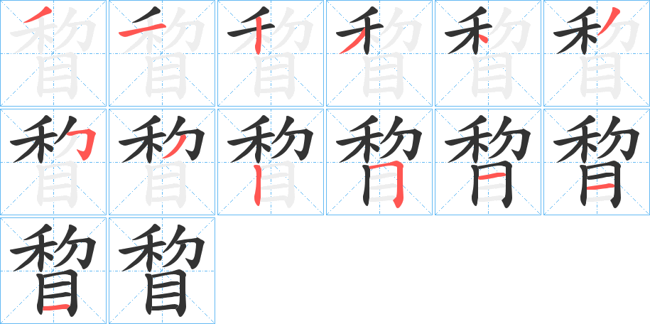 睝字完整笔顺步骤图