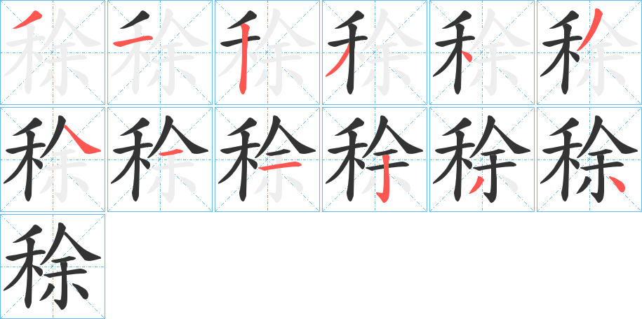 稌字完整笔顺步骤图