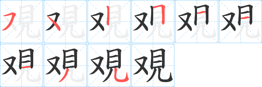 覌字完整笔顺步骤图
