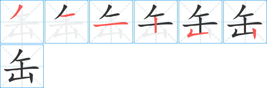 缶字完整笔顺步骤图